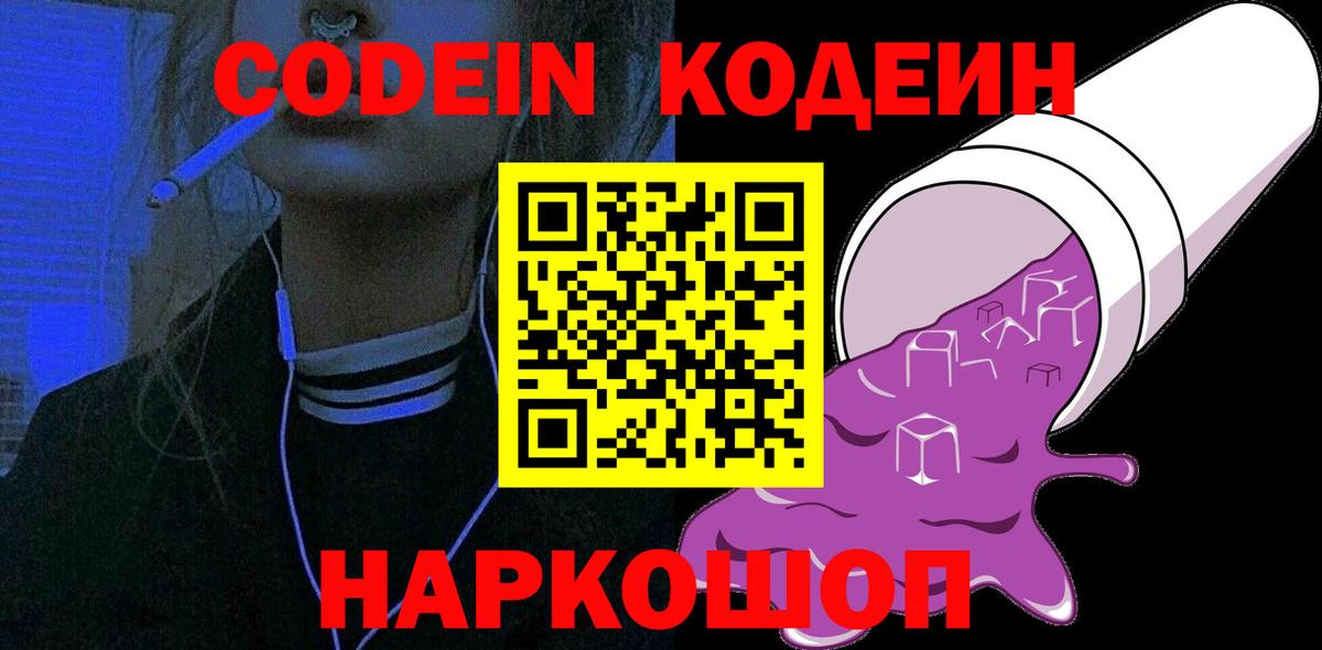 Курчатов  Кодеиновый сироп Lean Purple Drank  Вход с VPN 